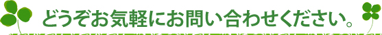 どうぞお気軽にお問い合わせください。