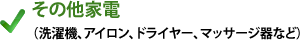その他家電（洗濯機、アイロン、ドライヤー、マッサージ器など）