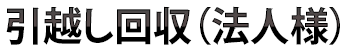 引越し回収(法人様)