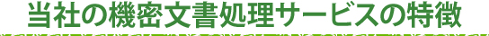 当社の機密文書処理サービスの特徴