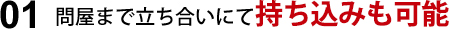 問屋まで立ち合いにてもちこみも可能 