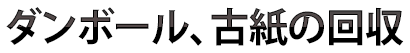 ダンボール、古紙の回収