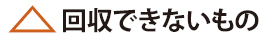回収できないもの