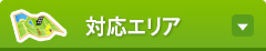 対応エリア