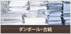 段ボール・古紙