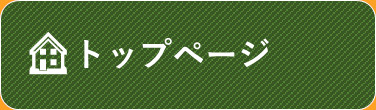 トップページ