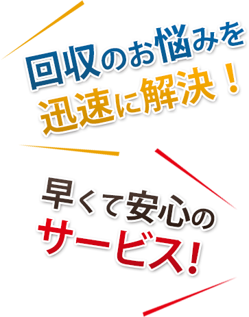 回収のお悩みを迅速に解決!早くて安心のサービス!