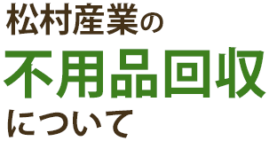松村産業の不要品回収について