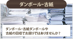 段ボール・古紙