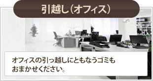 引っ越し(オフィス)