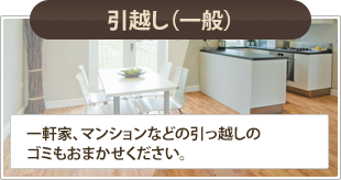 引っ越し(一般)