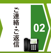 ご連絡・ご返信