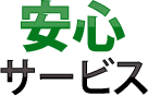安心サービス
