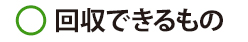 回収できるもの