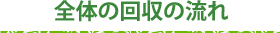 全体の回収の流れ